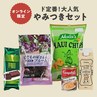 オンライン限定　ド定番！大人気やみつきセット