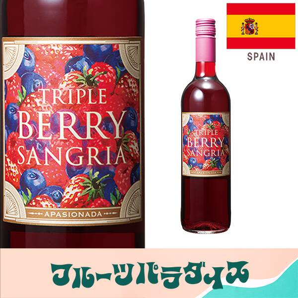 【お酒】トリプルベリー・サングリア　アパシオナーダ（赤）