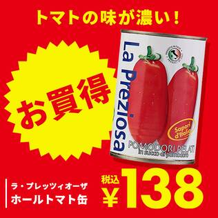 ラ・プレッツィオーザ　ホールトマト缶　400g【賞味期限：2026/9/30】