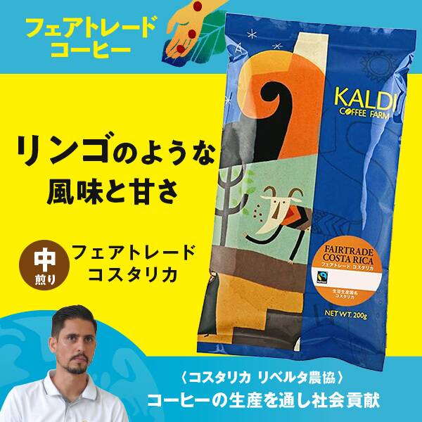 【焙煎珈琲】フェアトレード　コスタリカ